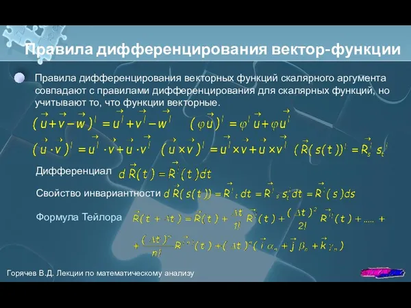 Правила дифференцирования вектор-функции Правила дифференцирования векторных функций скалярного аргумента совпадают