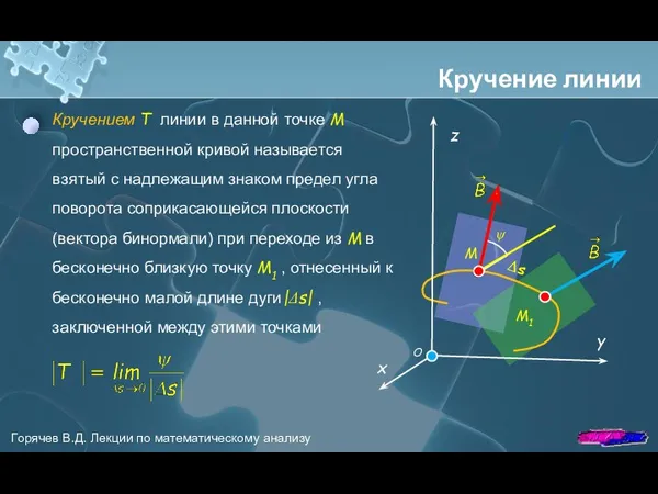 Кручение линии Кручением Т линии в данной точке M пространственной