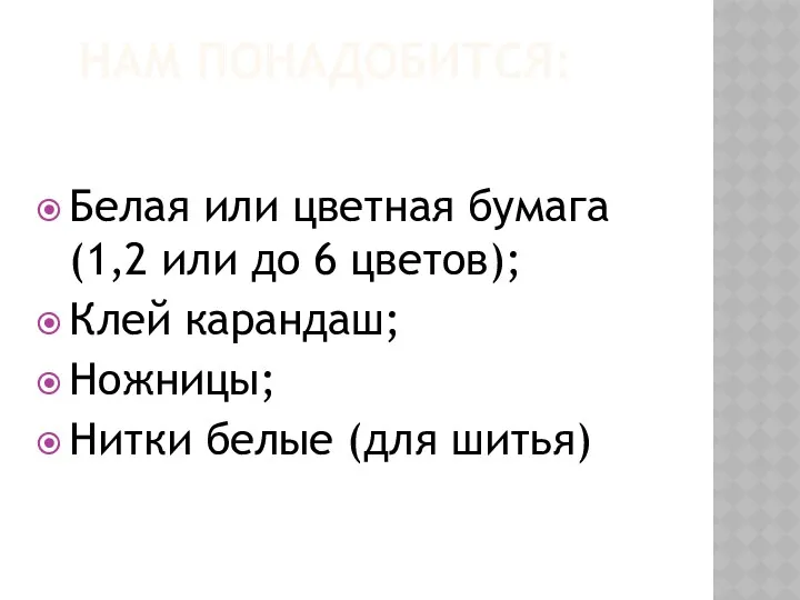 НАМ ПОНАДОБИТСЯ: Белая или цветная бумага (1,2 или до 6 цветов); Клей карандаш;