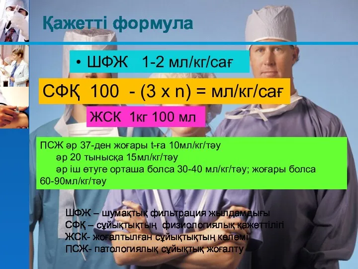 Қажетті формула ШФЖ 1-2 мл/кг/сағ СФҚ 100 - (3 x
