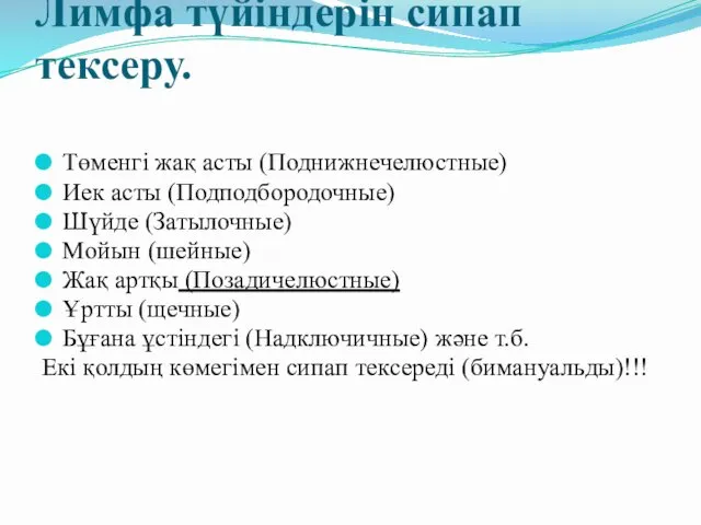 Лимфа түйіндерін сипап тексеру. Төменгі жақ асты (Поднижнечелюстные) Иек асты