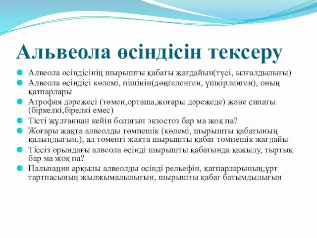 Альвеола өсіндісін тексеру Алвеола өсіндісінің шырышты қабаты жағдайын(түсі, ылғалдылығы) Алвеола