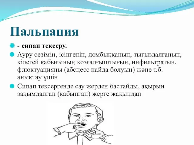 Пальпация - сипап тексеру. Ауру сезімін, ісінгенін, домбыққанын, тығыздалғанын, кілегей