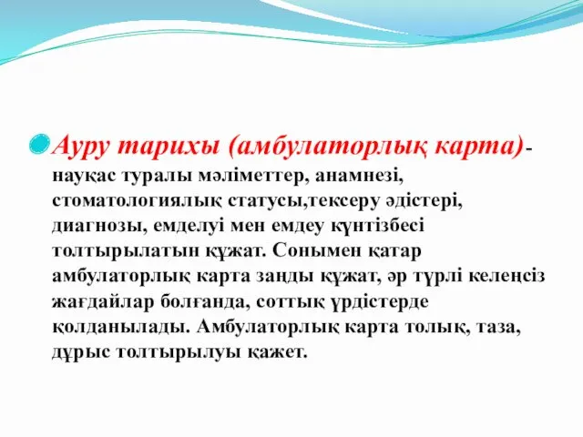 Ауру тарихы (амбулаторлық карта)- науқас туралы мәліметтер, анамнезі, стоматологиялық статусы,тексеру