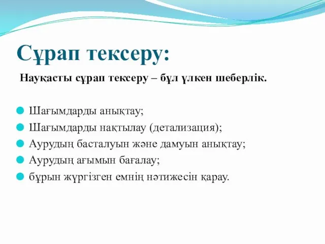 Сұрап тексеру: Науқасты сұрап тексеру – бұл үлкен шеберлік. Шағымдарды