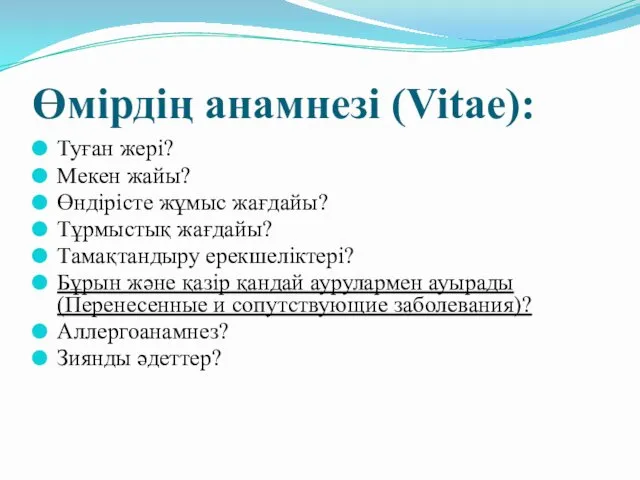 Өмірдің анамнезі (Vitae): Туған жері? Мекен жайы? Өндірісте жұмыс жағдайы?