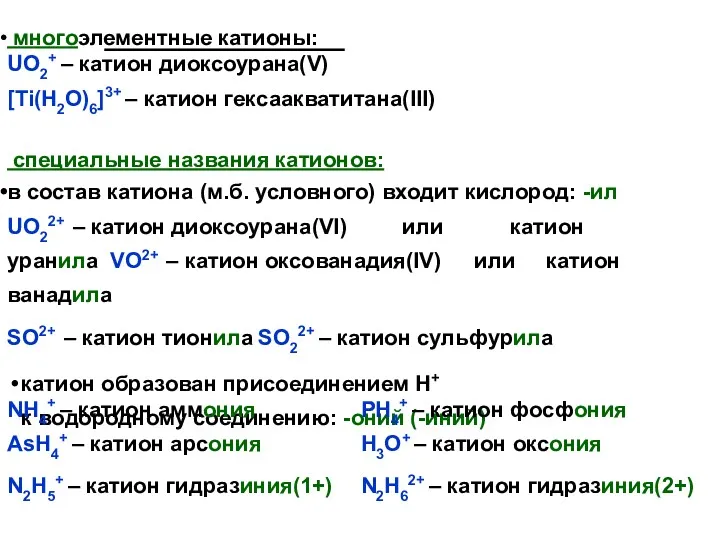 многоэлементные катионы: UO2+ – катион диоксоурана(V) [Ti(H2O)6]3+ – катион гексаакватитана(III)