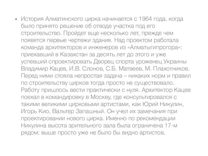 История Алматинского цирка начинается с 1964 года, когда было принято решение об отводе