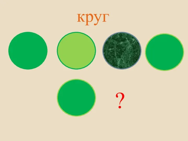 ? круг