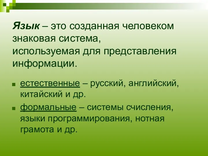 Язык – это созданная человеком знаковая система, используемая для представления