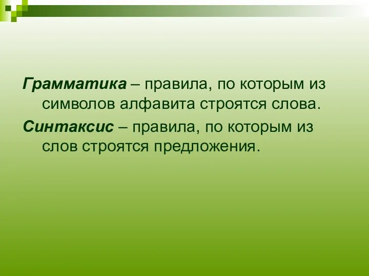 Грамматика – правила, по которым из символов алфавита строятся слова.