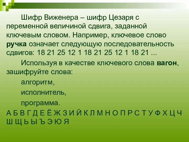 Шифр Виженера – шифр Цезаря с переменной величиной сдвига, заданной