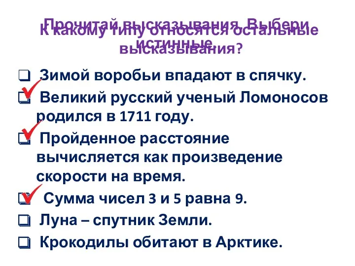 Прочитай высказывания. Выбери истинные. Зимой воробьи впадают в спячку. Великий русский ученый Ломоносов