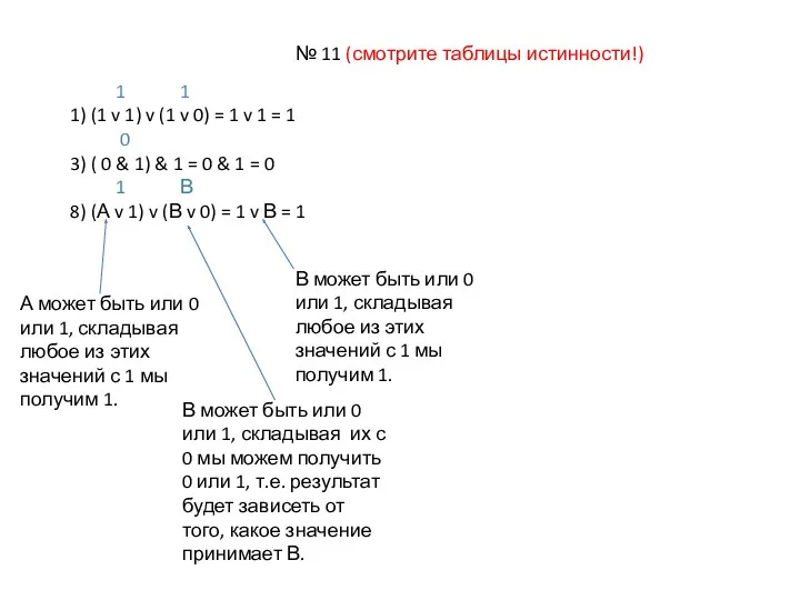 № 11 (смотрите таблицы истинности!) 1 1 1) (1 v