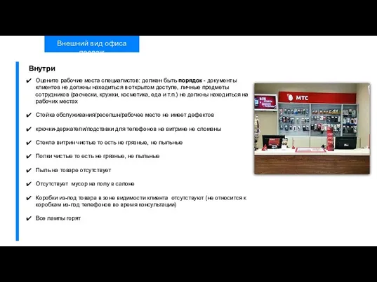 Внешний вид офиса продаж Оцените рабочие места специалистов: должен быть