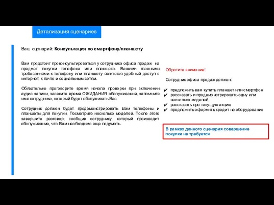 Детализация сценариев Ваш сценарий: Консультация по смартфону/планшету Обратите внимание! Сотрудник