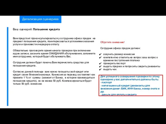 Детализация сценариев Обратите внимание! Сотрудник офиса продаж должен: озвучить размер