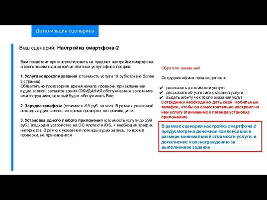 Детализация сценариев Обратите внимание! Сотрудник офиса продаж должен: рассказать о