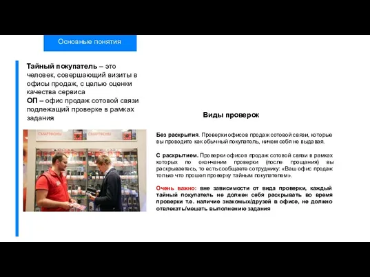 Основные понятия Тайный покупатель – это человек, совершающий визиты в