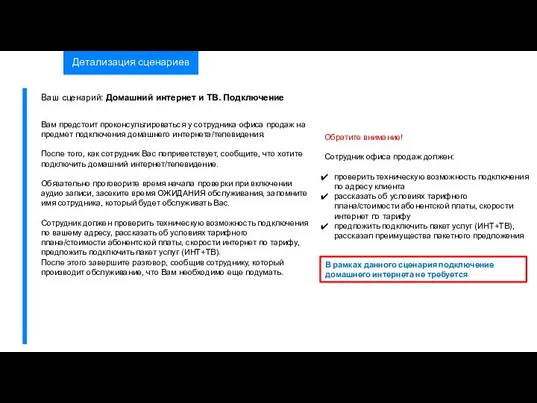 Детализация сценариев Обратите внимание! Сотрудник офиса продаж должен: проверить техническую