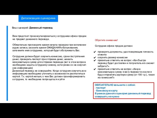 Детализация сценариев Вам предстоит проконсультироваться у сотрудника офиса продаж на