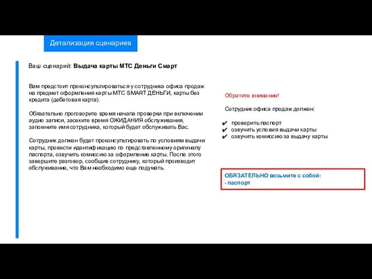 ОБЯЗАТЕЛЬНО возьмите с собой: - паспорт Детализация сценариев Ваш сценарий: