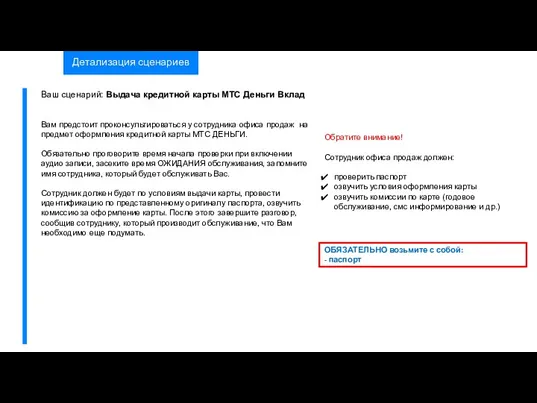 Детализация сценариев Обратите внимание! Сотрудник офиса продаж должен: проверить паспорт