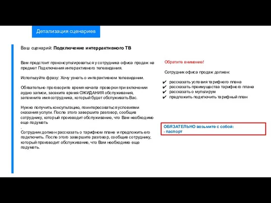 Детализация сценариев Обратите внимание! Сотрудник офиса продаж должен: рассказать условия