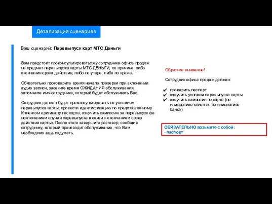 Детализация сценариев Ваш сценарий: Перевыпуск карт МТС Деньги Вам предстоит