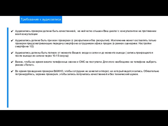 Требования к аудиозаписи Аудиозапись проверки должна быть качественной, на ней