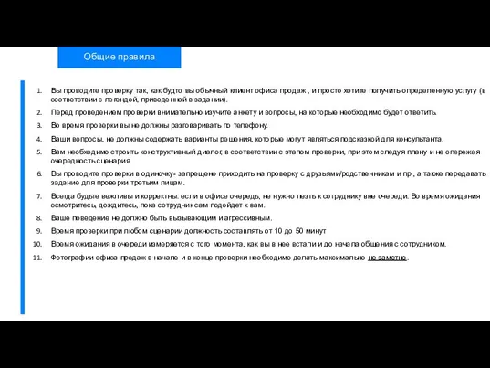 Общие правила Вы проводите проверку так, как будто вы обычный