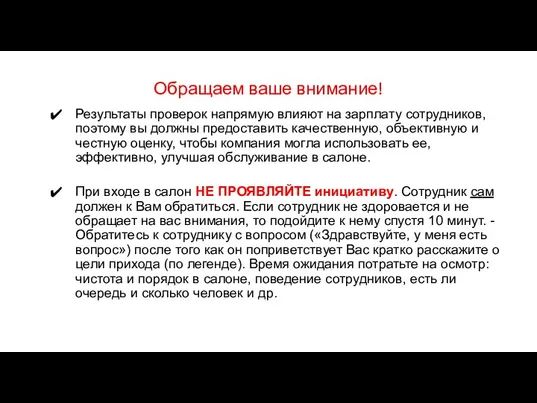 Обращаем ваше внимание! Результаты проверок напрямую влияют на зарплату сотрудников,