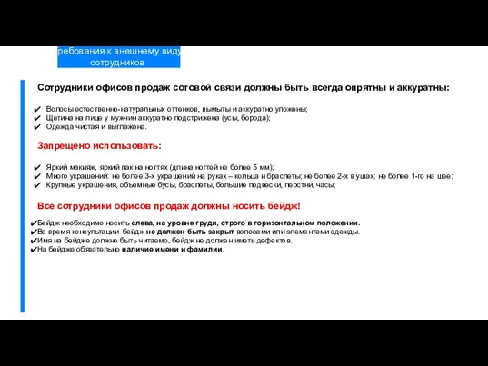 Требования к внешнему виду сотрудников Сотрудники офисов продаж сотовой связи