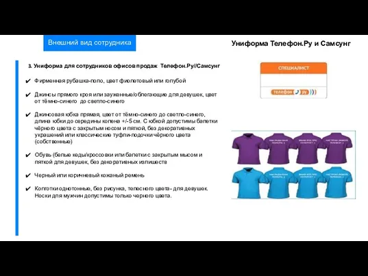 Внешний вид сотрудника 3. Униформа для сотрудников офисов продаж Телефон.Ру//Самсунг