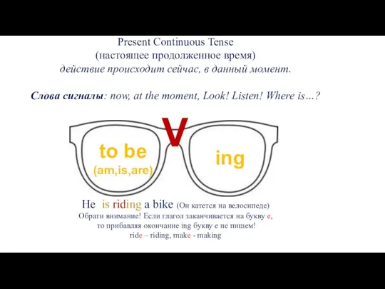 Present Continuous Tense (настоящее продолженное время) действие происходит сейчас, в