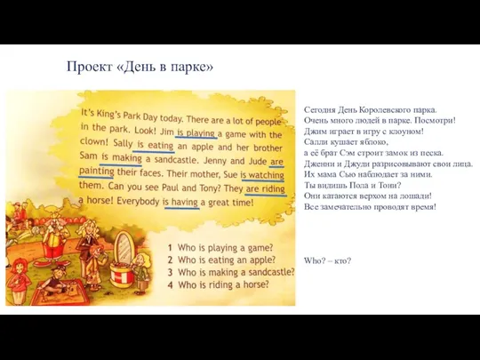 Проект «День в парке» Сегодня День Королевского парка. Очень много