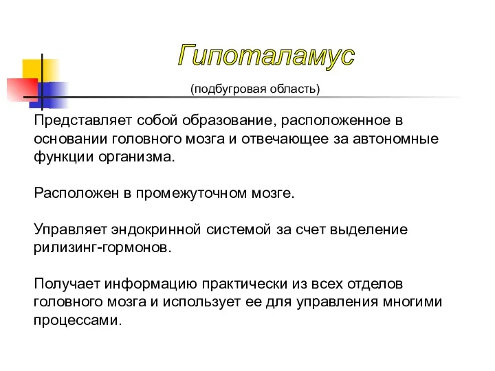 (подбугровая область) Представляет собой образование, расположенное в основании головного мозга