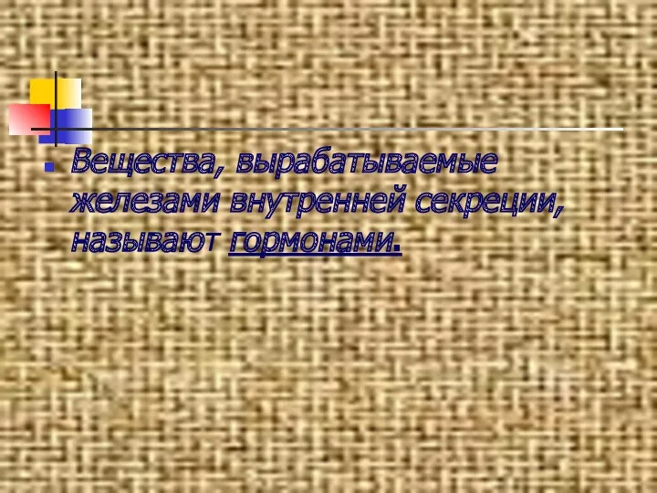 Вещества, вырабатываемые железами внутренней секреции, называют гормонами.