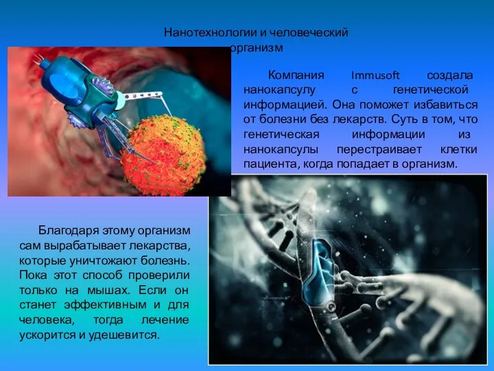 Нанотехнологии и человеческий организм Компания Immusoft создала нанокапсулу с генетической информацией. Она поможет