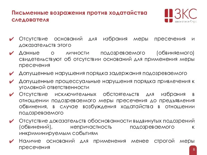 Письменные возражения против ходатайства следователя Отсутствие оснований для избрания меры