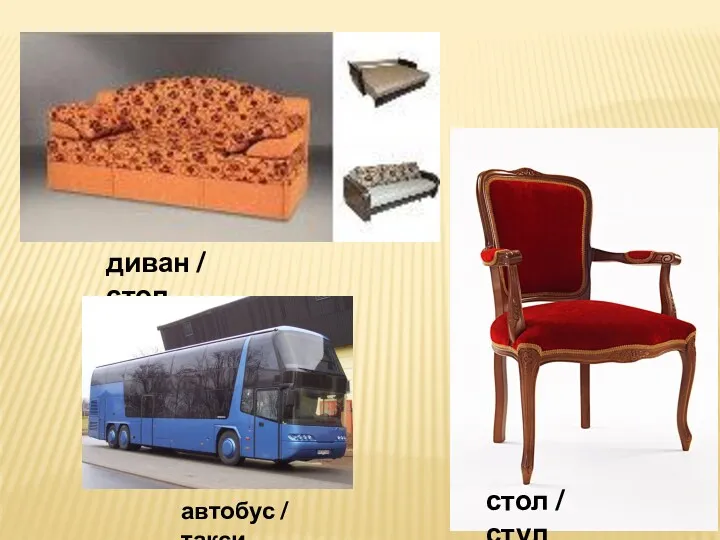 диван / стол стол / стул автобус / такси