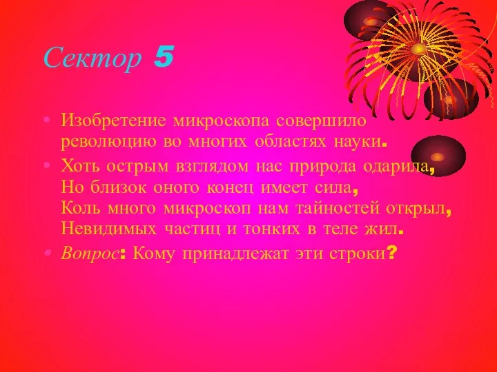 Сектор 5 Изобретение микроскопа совершило революцию во многих областях науки.