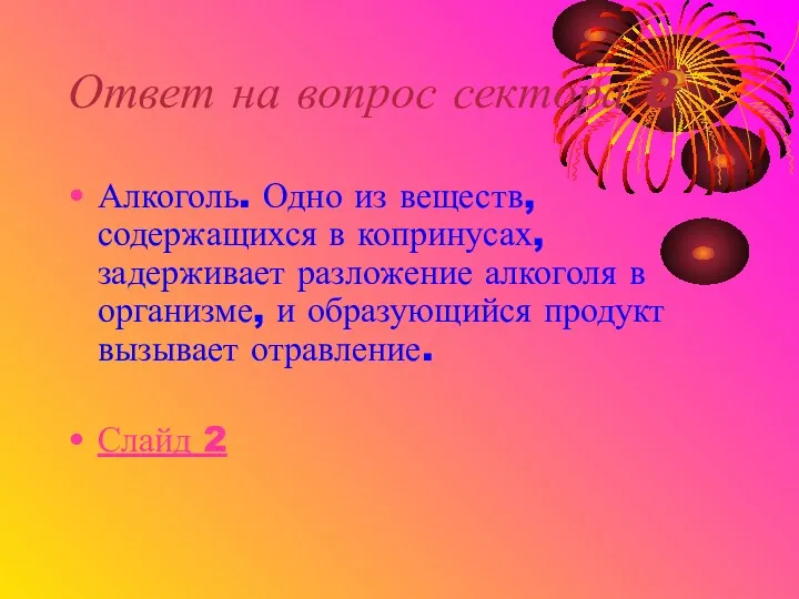 Ответ на вопрос сектора 8 Алкоголь. Одно из веществ, содержащихся