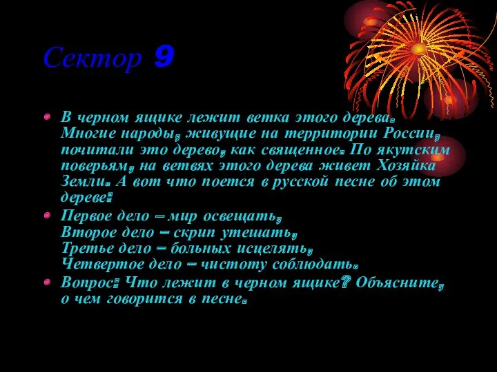 Сектор 9 В черном ящике лежит ветка этого дерева. Многие