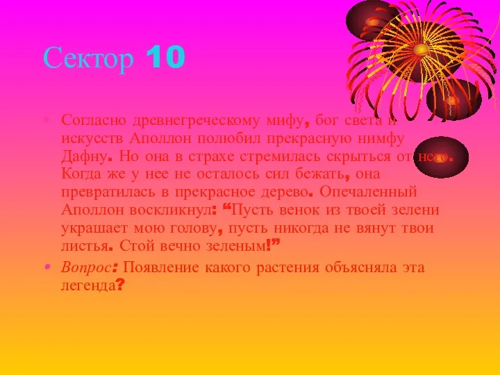 Сектор 10 Согласно древнегреческому мифу, бог света и искусств Аполлон