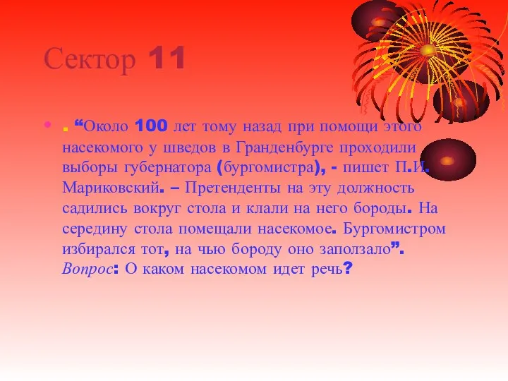 Сектор 11 . “Около 100 лет тому назад при помощи