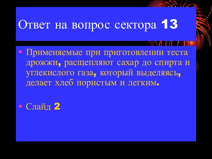 Ответ на вопрос сектора 13 Применяемые при приготовлении теста дрожжи,