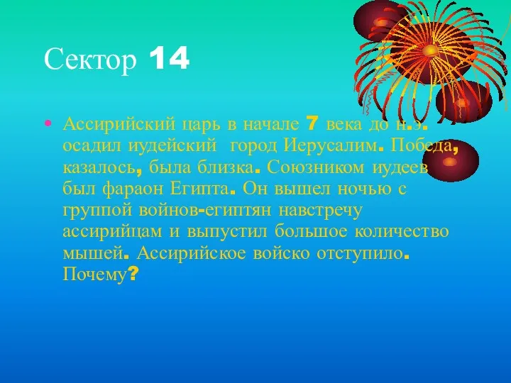 Сектор 14 Ассирийский царь в начале 7 века до н.э.