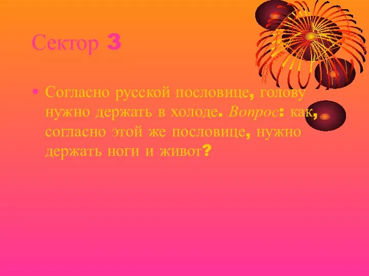 Сектор 3 Согласно русской пословице, голову нужно держать в холоде.