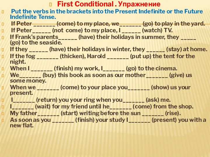 First Conditional . Упражнение Put the verbs in the brackets